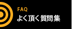 よく頂く質問集