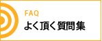 よく頂く質問集